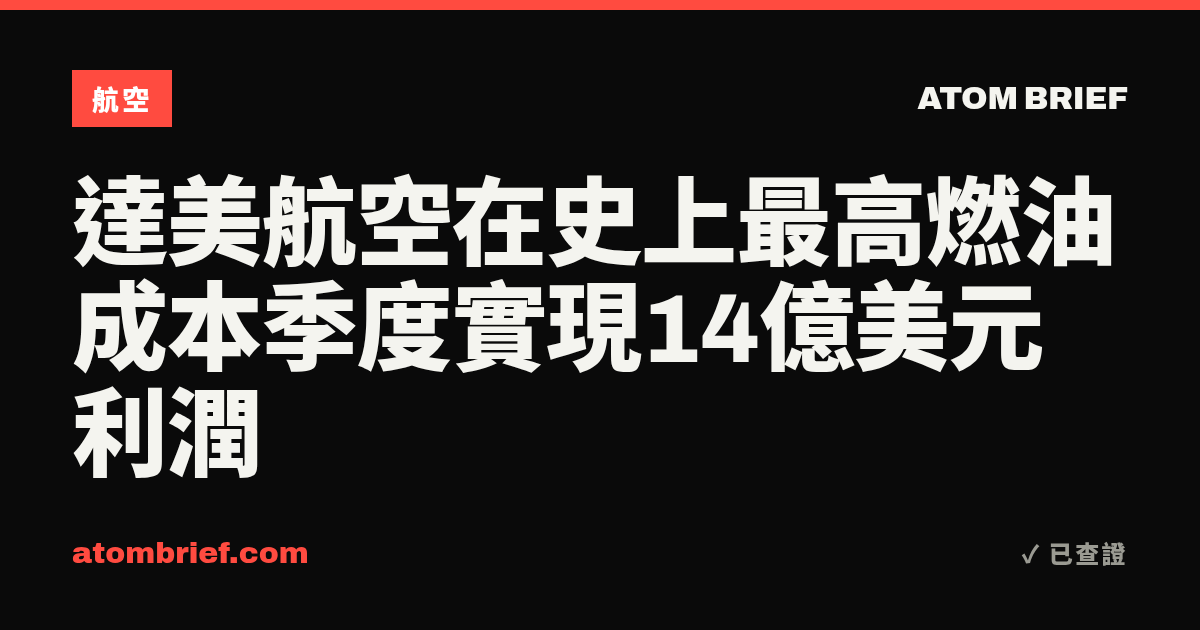 達美航空在史上最高燃油成本季度實現14億美元利潤