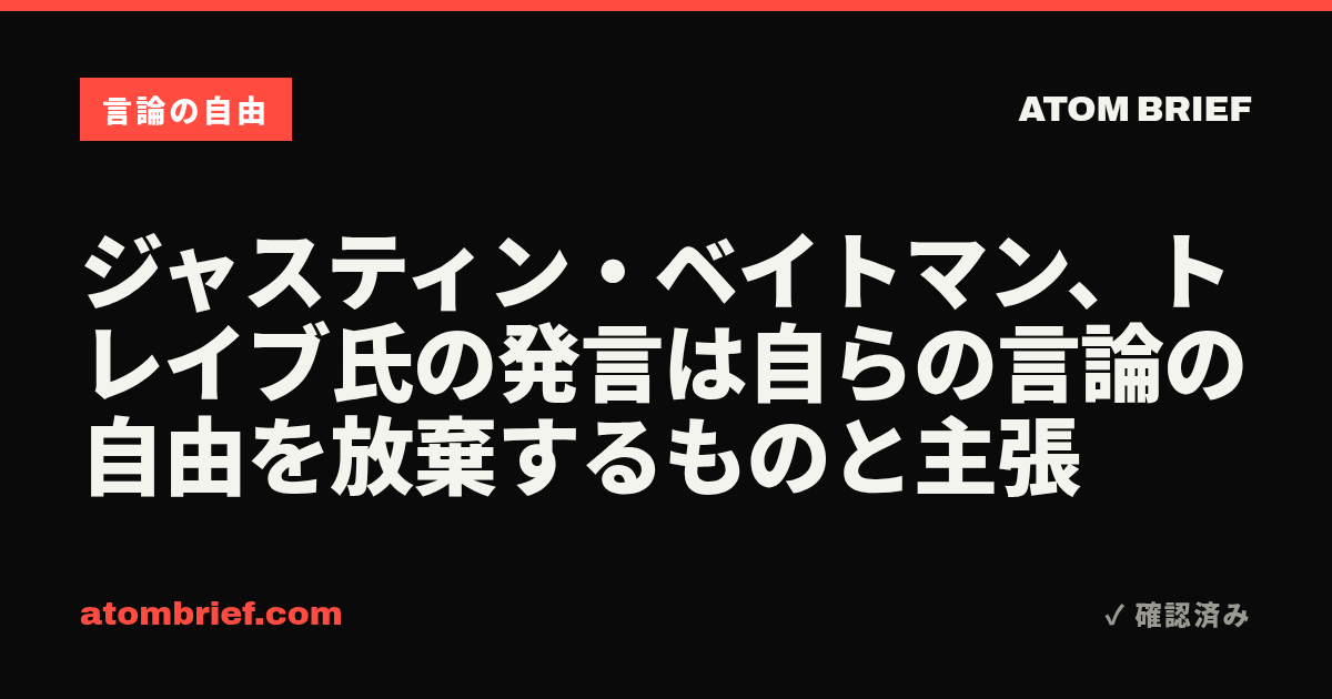 ジャスティン・ベイトマン、トレイブ氏の発言は自らの言論の自由を放棄するものと主張