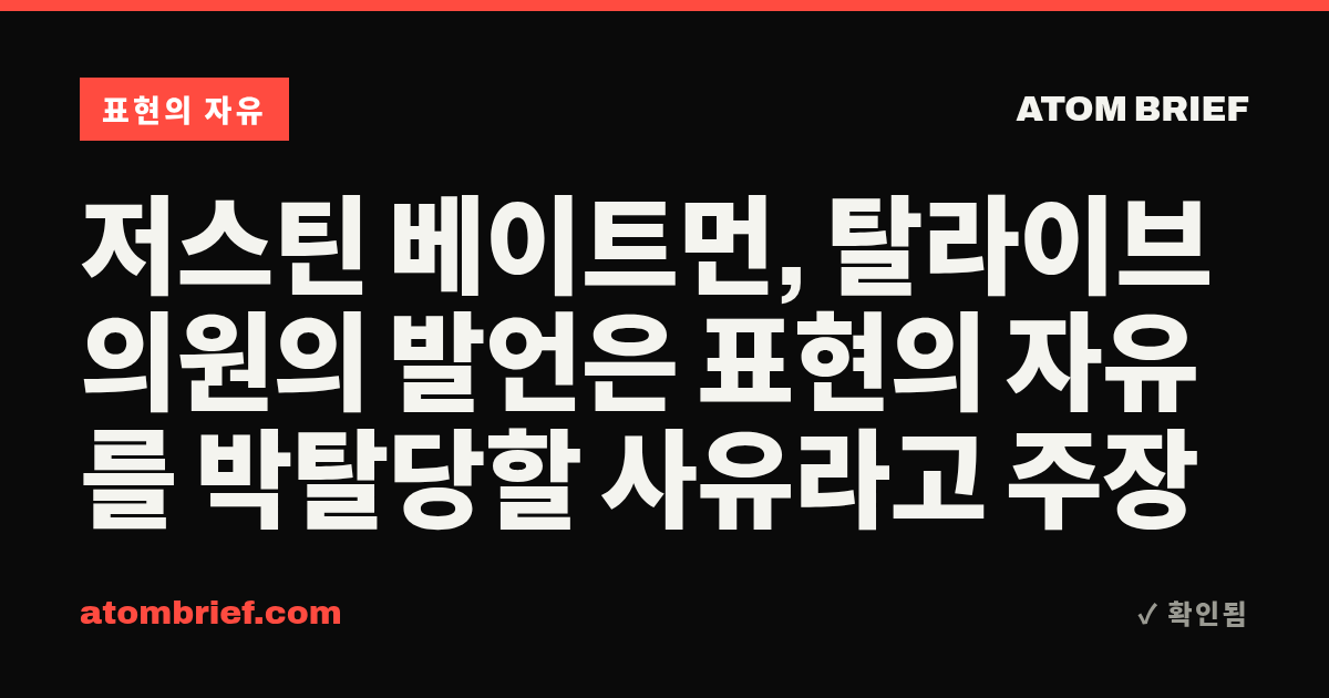 저스틴 베이트먼, 탈라이브 의원의 발언은 표현의 자유를 박탈당할 사유라고 주장
