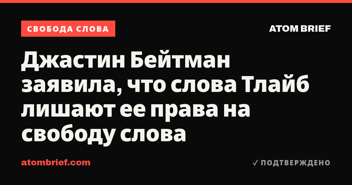Джастин Бейтман заявила, что слова Тлайб лишают ее права на свободу слова