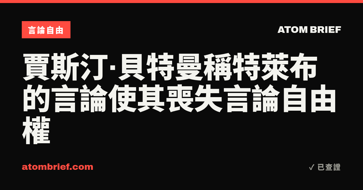 賈斯汀·貝特曼稱特萊布的言論使其喪失言論自由權