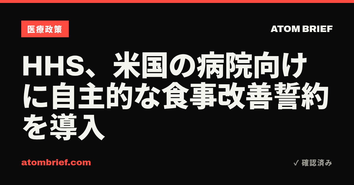 HHS、米国の病院向けに自主的な食事改善誓約を導入