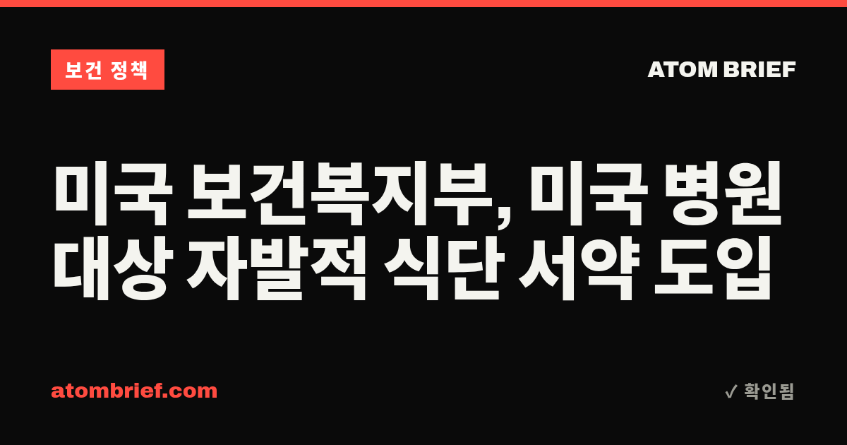 미국 보건복지부, 미국 병원 대상 자발적 식단 서약 도입