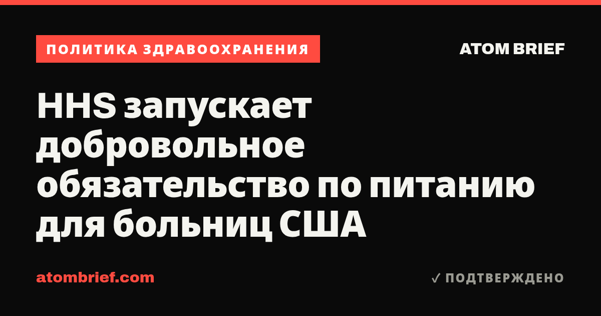 HHS запускает добровольное обязательство по питанию для больниц США