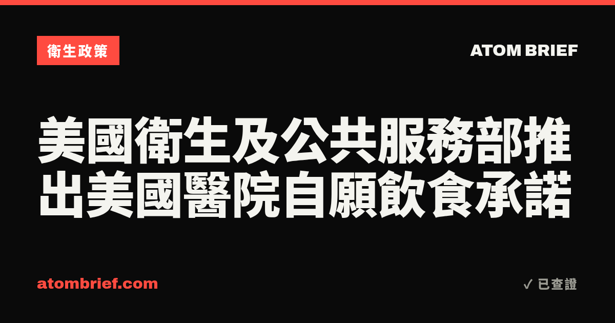 美國衛生及公共服務部推出美國醫院自願飲食承諾