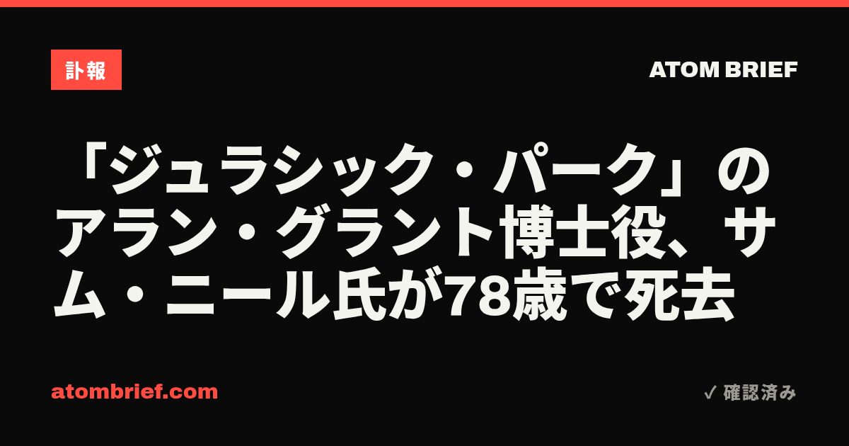 「ジュラシック・パーク」のアラン・グラント博士役、サム・ニール氏が78歳で死去