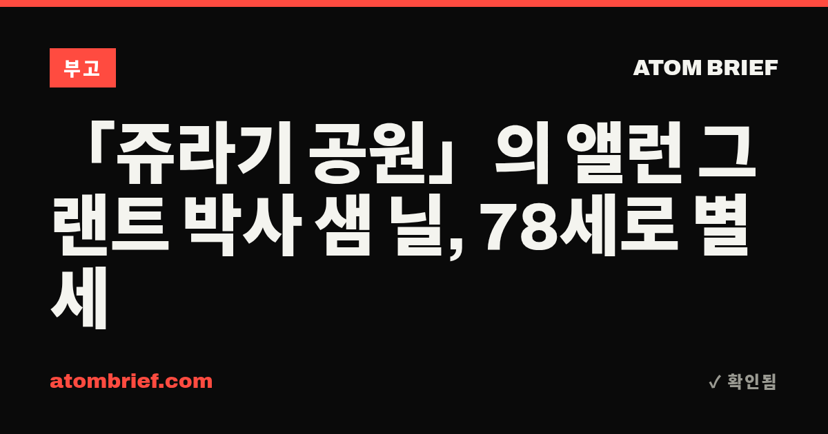 「쥬라기 공원」의 앨런 그랜트 박사 샘 닐, 78세로 별세