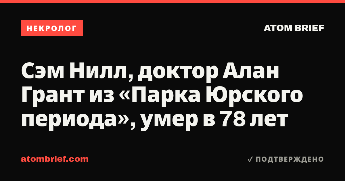 Сэм Нилл, доктор Алан Грант из «Парка Юрского периода», умер в 78 лет