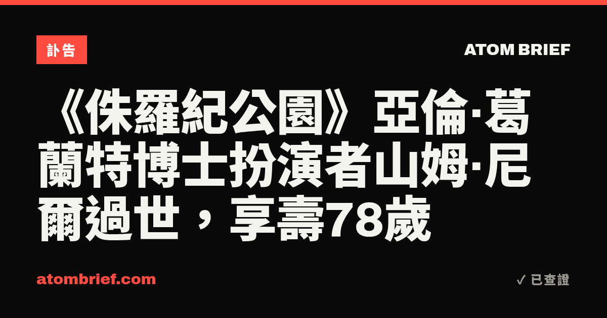 《侏羅紀公園》亞倫·葛蘭特博士扮演者山姆·尼爾過世，享壽78歲