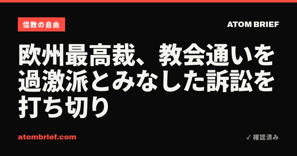 欧州最高裁、教会通いを過激派とみなした訴訟を打ち切り