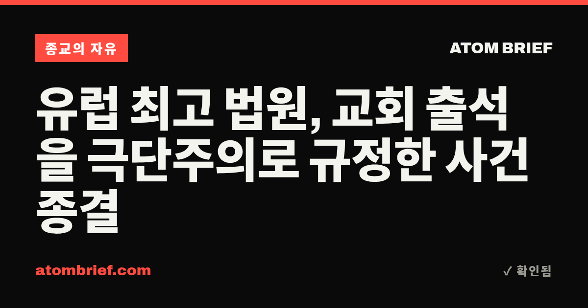 유럽 최고 법원, 교회 출석을 극단주의로 규정한 사건 종결