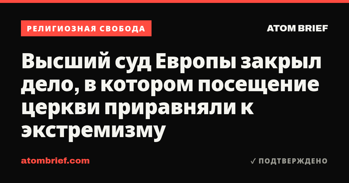Высший суд Европы закрыл дело, в котором посещение церкви приравняли к экстремизму