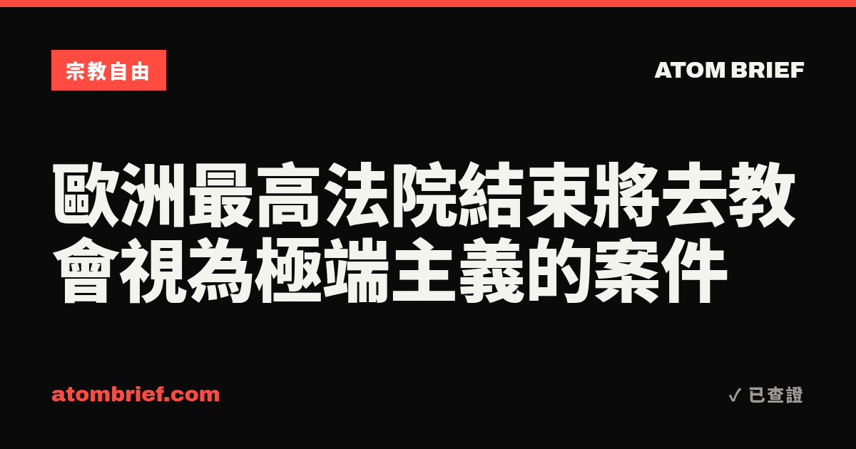 歐洲最高法院結束將去教會視為極端主義的案件