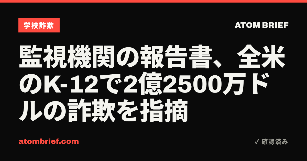 監視機関の報告書、全米のK-12で2億2500万ドルの詐欺を指摘