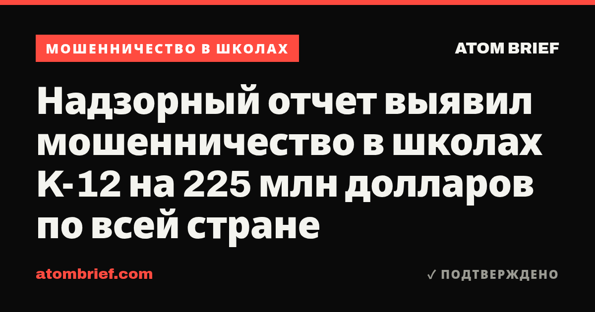 Надзорный отчет выявил мошенничество в школах K-12 на 225 млн долларов по всей стране