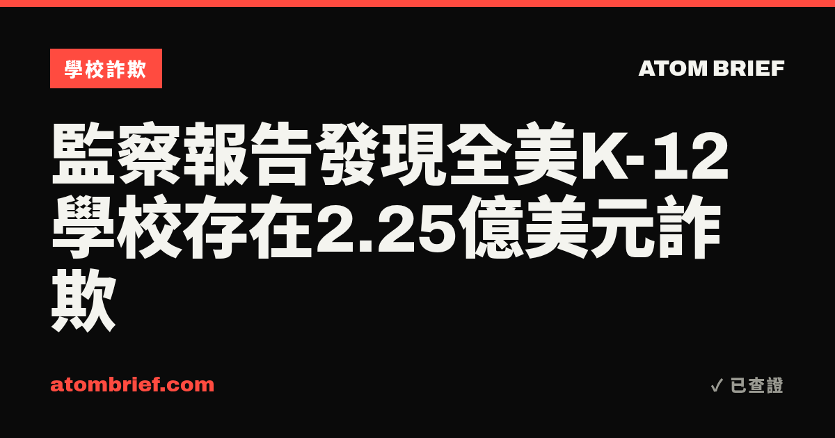 監察報告發現全美K-12學校存在2.25億美元詐欺