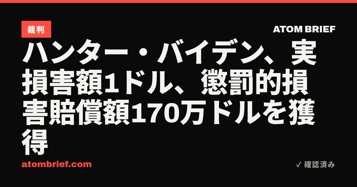 ハンター・バイデン、実損害額1ドル、懲罰的損害賠償額170万ドルを獲得