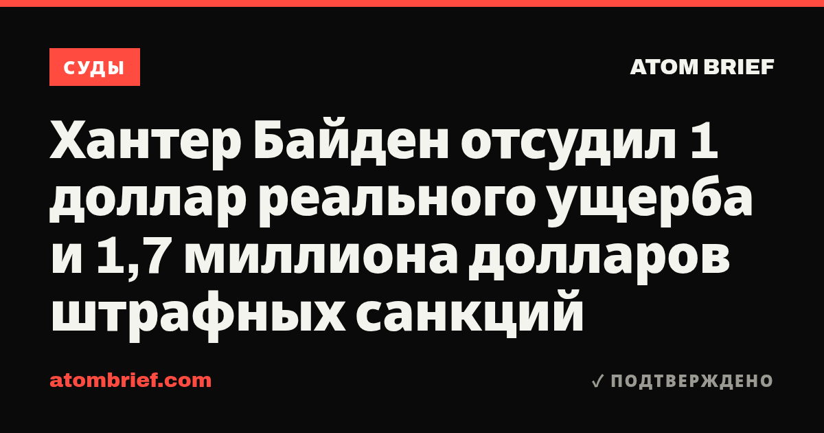 Хантер Байден отсудил 1 доллар реального ущерба и 1,7 миллиона долларов штрафных санкций