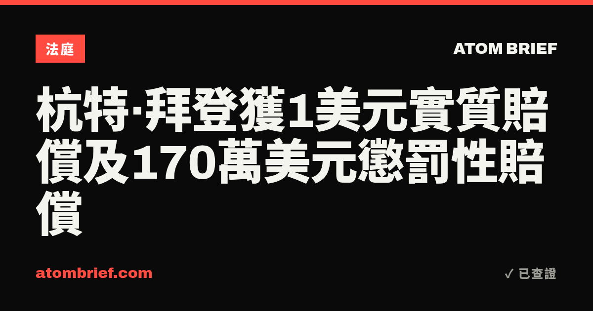 杭特·拜登獲1美元實質賠償及170萬美元懲罰性賠償