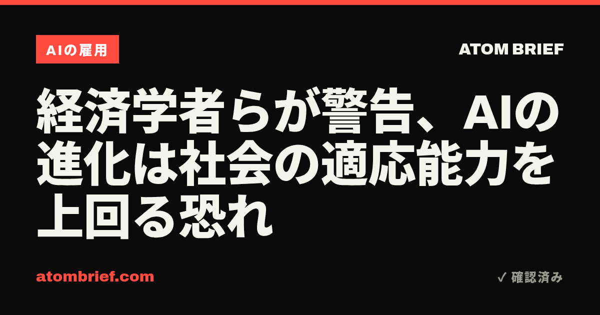 経済学者らが警告、AIの進化は社会の適応能力を上回る恐れ