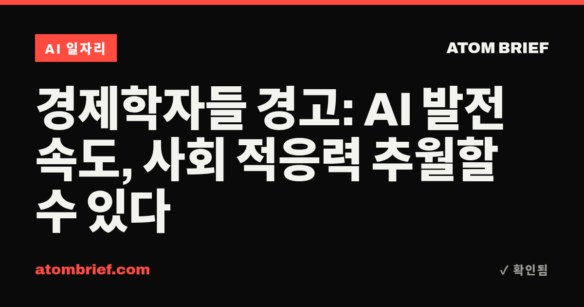 경제학자들 경고: AI 발전 속도, 사회 적응력 추월할 수 있다