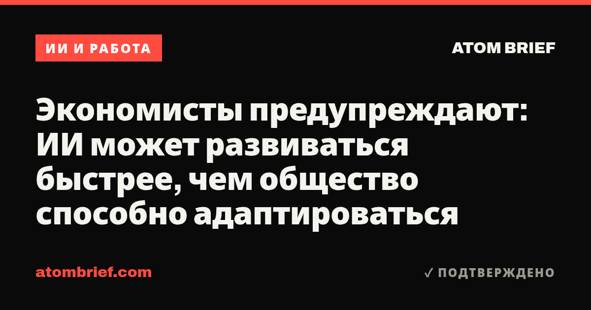 Экономисты предупреждают: ИИ может развиваться быстрее, чем общество способно адаптироваться