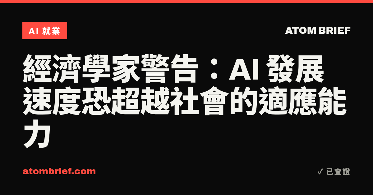 經濟學家警告：AI 發展速度恐超越社會的適應能力