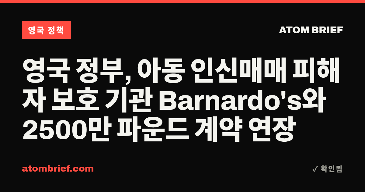 영국 정부, 아동 인신매매 피해자 보호 기관 Barnardo's와 2500만 파운드 계약 연장