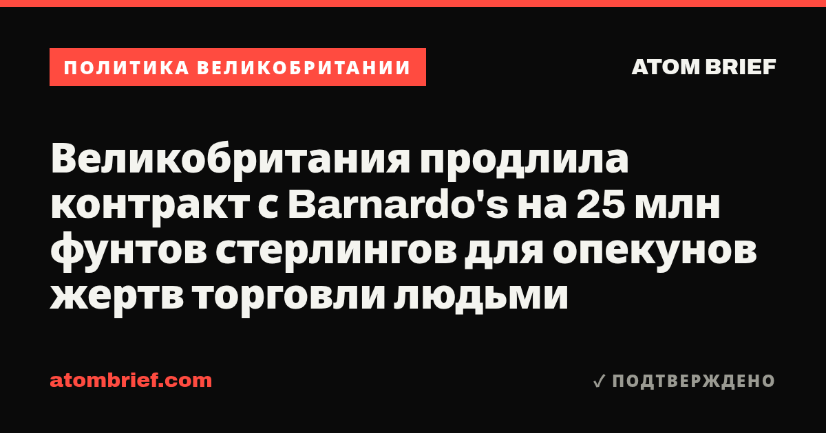 Великобритания продлила контракт с Barnardo's на 25 млн фунтов стерлингов для опекунов жертв торговли людьми