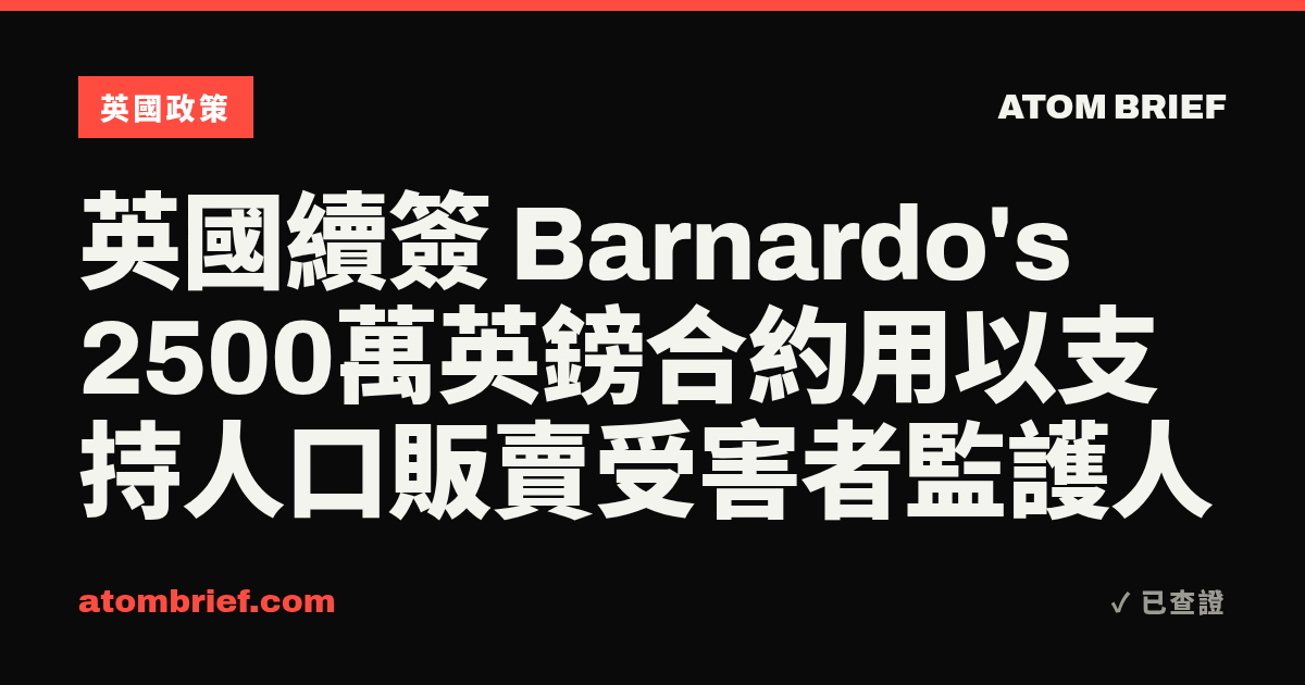 英國續簽 Barnardo's 2500萬英鎊合約用以支持人口販賣受害者監護人