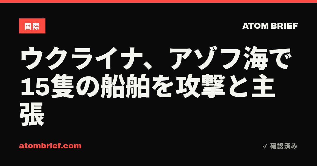 ウクライナ、アゾフ海で15隻の船舶を攻撃と主張