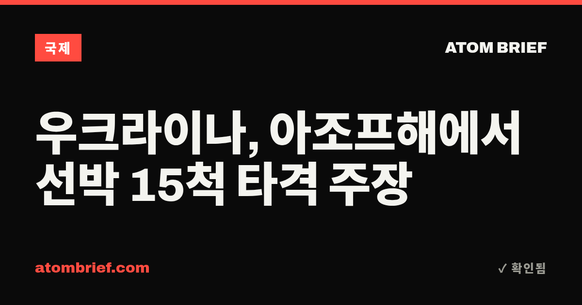 우크라이나, 아조프해에서 선박 15척 타격 주장