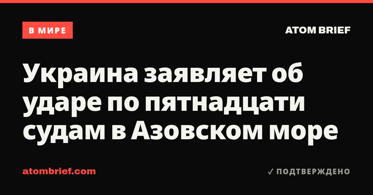 Украина заявляет об ударе по пятнадцати судам в Азовском море