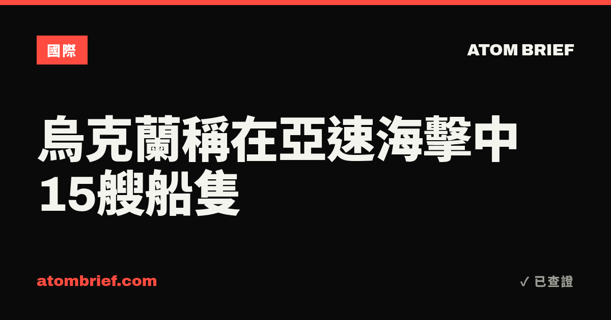 烏克蘭稱在亞速海擊中15艘船隻