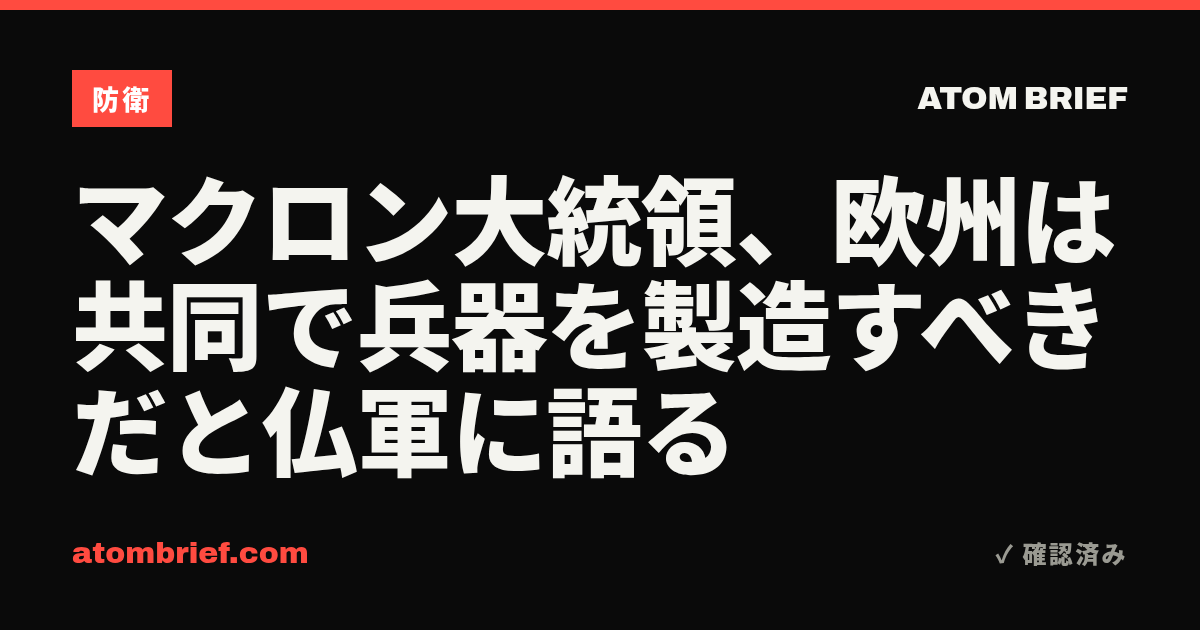 マクロン大統領、欧州は共同で兵器を製造すべきだと仏軍に語る