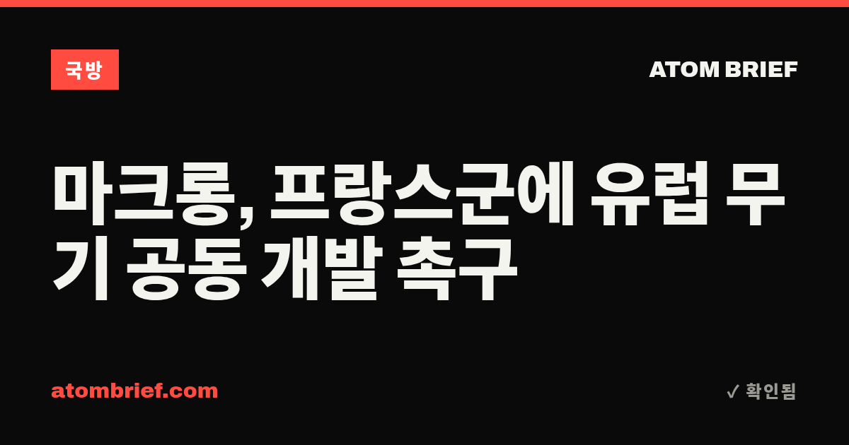 마크롱, 프랑스군에 유럽 무기 공동 개발 촉구