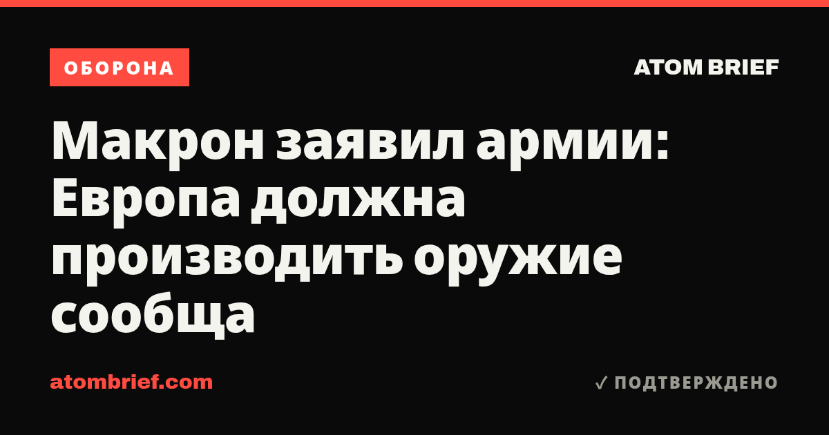 Макрон заявил армии: Европа должна производить оружие сообща