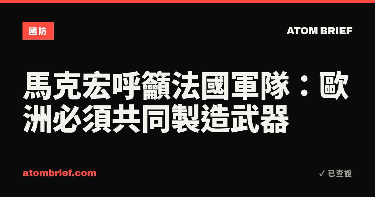 馬克宏呼籲法國軍隊：歐洲必須共同製造武器