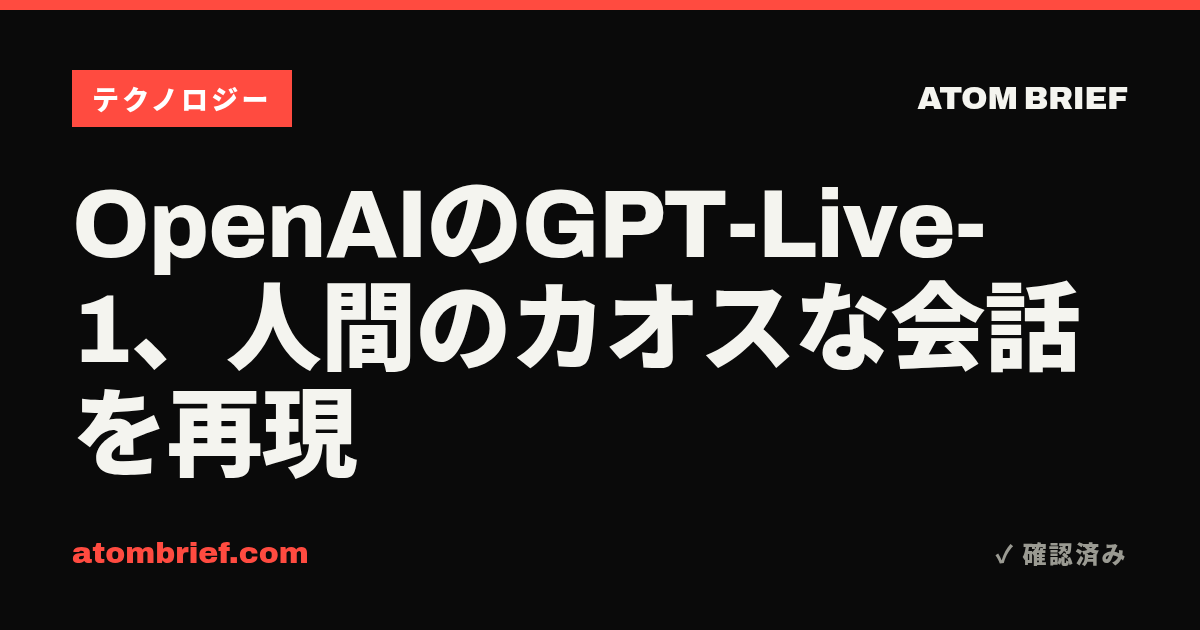 OpenAIのGPT-Live-1、人間のカオスな会話を再現