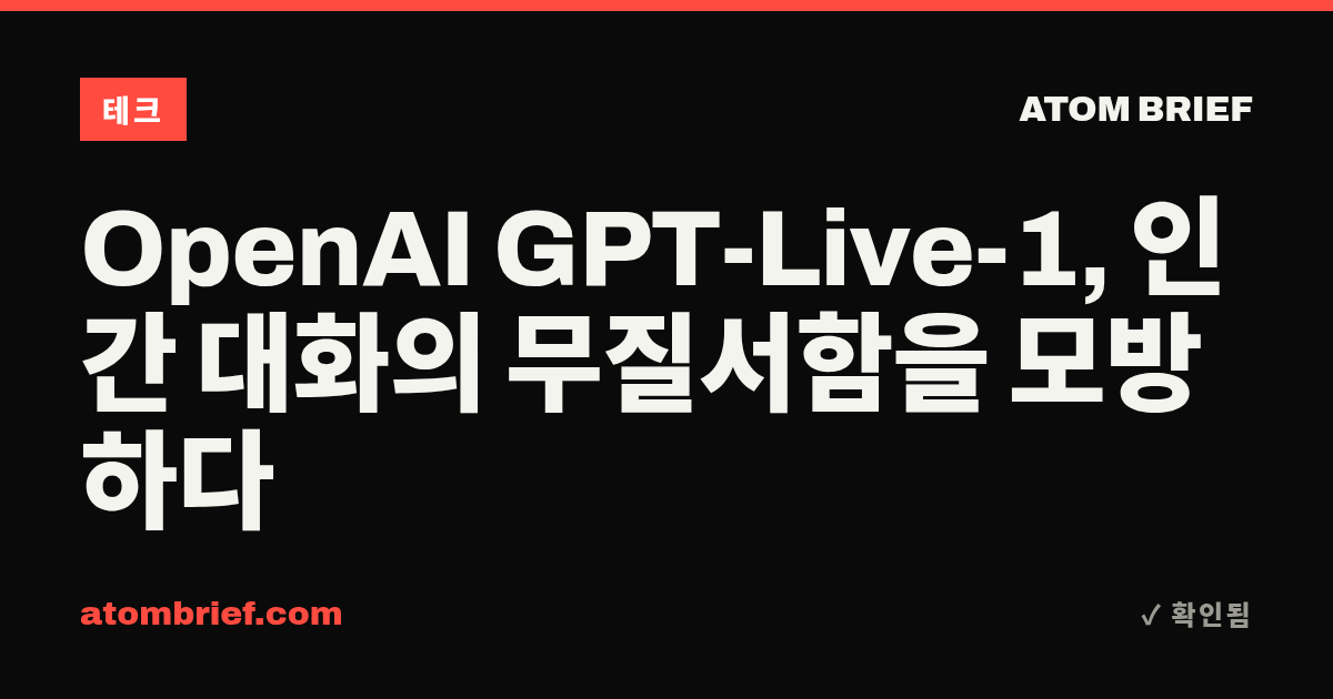 OpenAI GPT-Live-1, 인간 대화의 무질서함을 모방하다