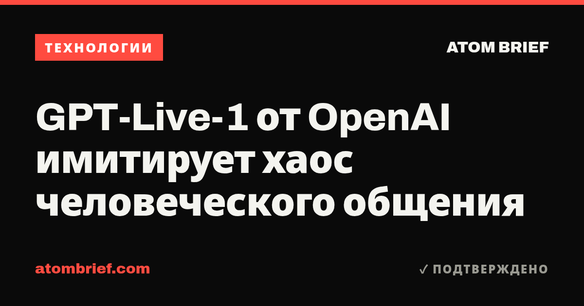 GPT-Live-1 от OpenAI имитирует хаос человеческого общения