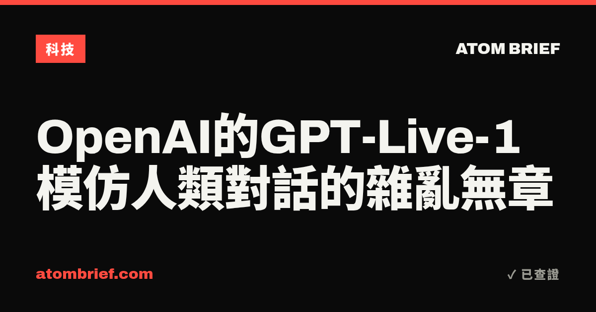 OpenAI的GPT-Live-1模仿人類對話的雜亂無章
