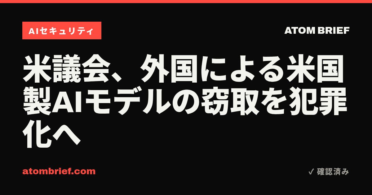 米議会、外国による米国製AIモデルの窃取を犯罪化へ