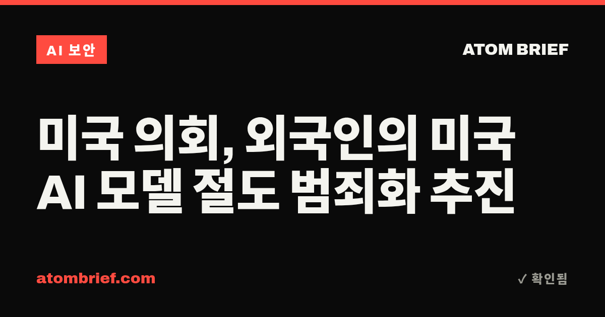 미국 의회, 외국인의 미국 AI 모델 절도 범죄화 추진