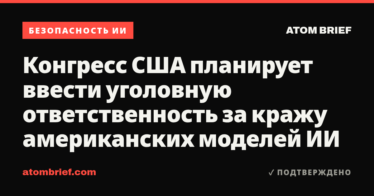 Конгресс США планирует ввести уголовную ответственность за кражу американских моделей ИИ