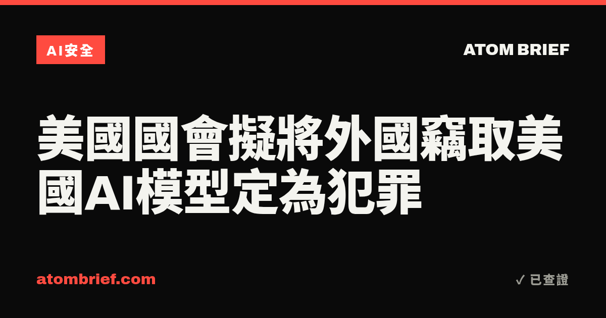 美國國會擬將外國竊取美國AI模型定為犯罪