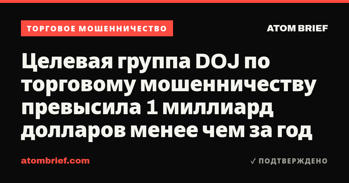 Целевая группа DOJ по торговому мошенничеству превысила 1 миллиард долларов менее чем за год