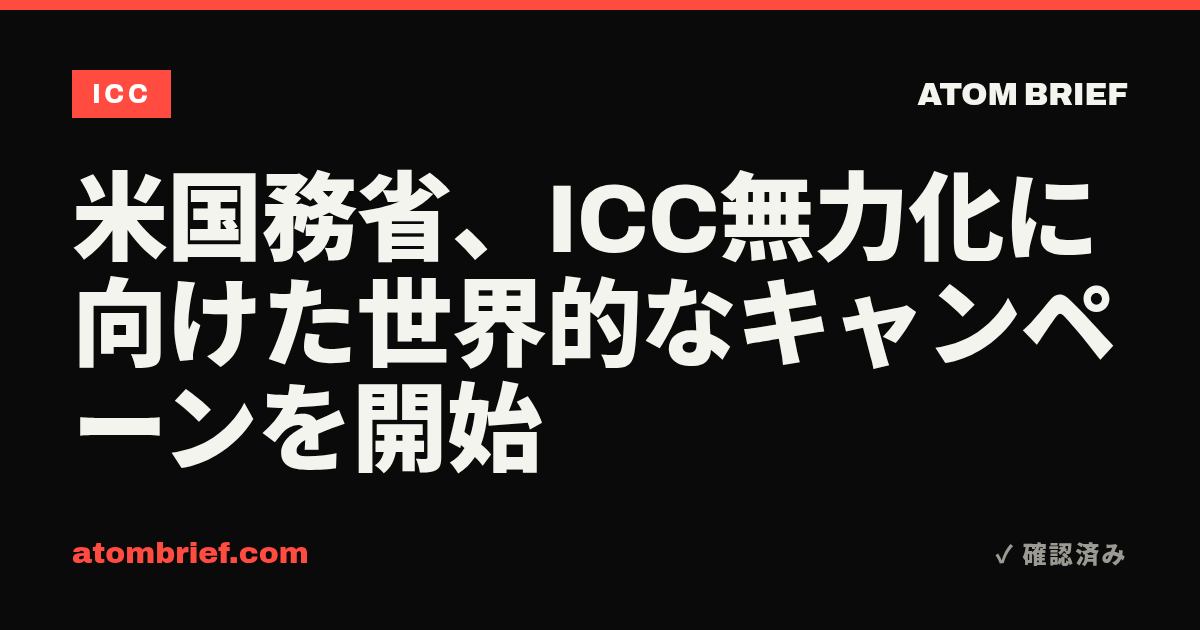 米国務省、ICC無力化に向けた世界的なキャンペーンを開始