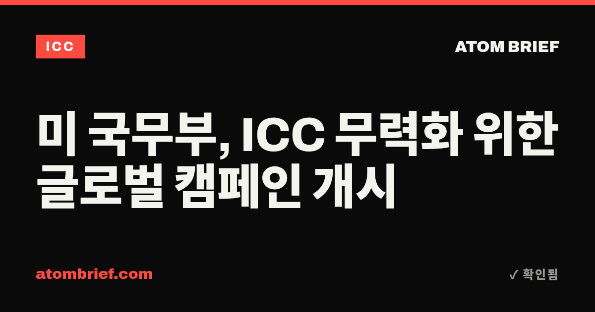 미 국무부, ICC 무력화 위한 글로벌 캠페인 개시
