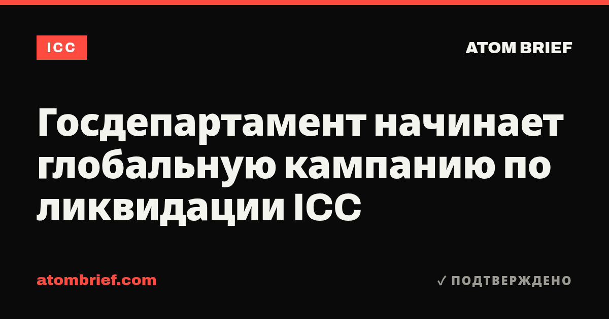Госдепартамент начинает глобальную кампанию по ликвидации ICC